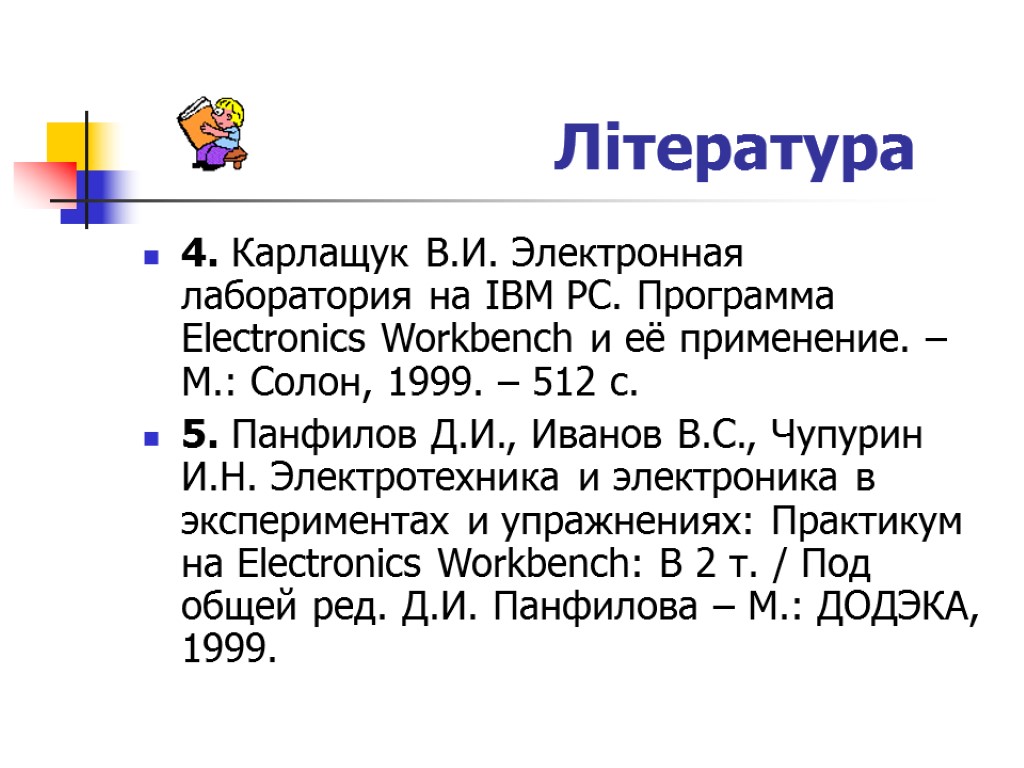 4. Карлащук В.И. Электронная лаборатория на IBM PC. Программа Electronics Workbench и её применение.
